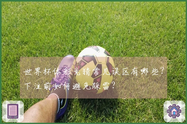 世界杯体彩竞猜常见误区有哪些？下注前如何避免踩雷？
