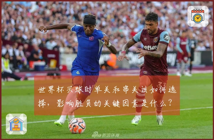 世界杯买球时单关和串关该如何选择，影响胜负的关键因素是什么？