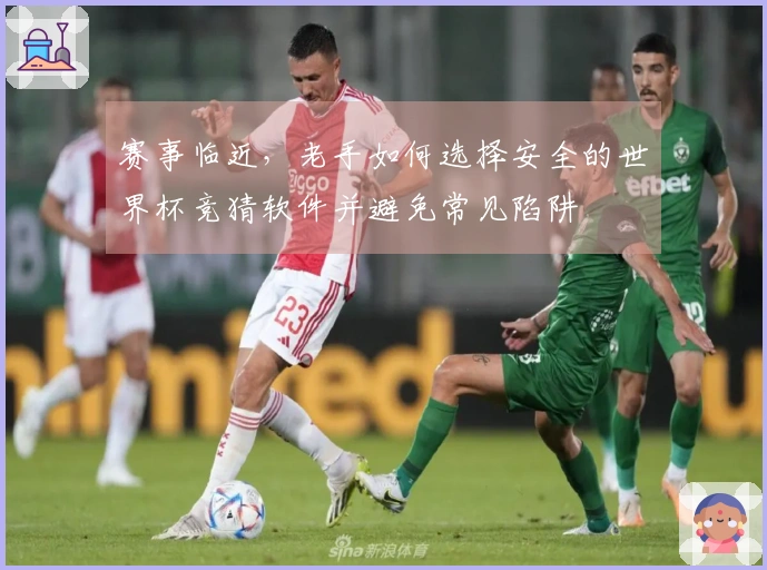 赛事临近，老手如何选择安全的世界杯竞猜软件并避免常见陷阱