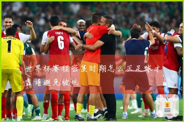 世界杯赛程密集时期怎么买足球才靠谱避免被坑