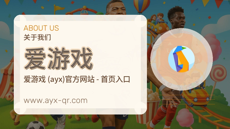 爱游戏