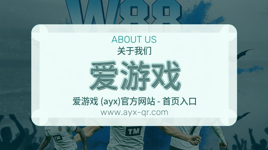 爱游戏 客户端图