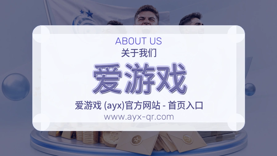 关于 爱游戏