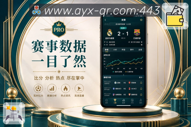 <strong>爱游戏</strong>联赛订阅App服务